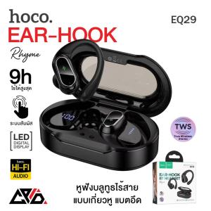 Hoco EQ29 หูฟังบลูทูธไร้สาย BT5.4 แบตอึด 9 ชม. เสียง Hi-Fi ใส่สบาย แบบเกี่ยวหู เสียงดีเบสแน่น