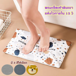 at.homemart พรมดินเบา พรมเช็ดเท้าดินเบา แห้งไว เพียง 15 วิ พรมซับแห้งไว พรมเช็ดเท้า