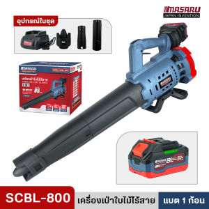 MASARU รุ่น SCBL-800 เครื่องเป่าลมไร้สาย 20V เครื่องเป่าใบไม้ เป่าฝุ่น ลานบ้าน พร้อมแบตเตอรี่ มอเตอร์บัสเลส แรงลมแรง ปรับสปีดได้ พกพาสะดวก