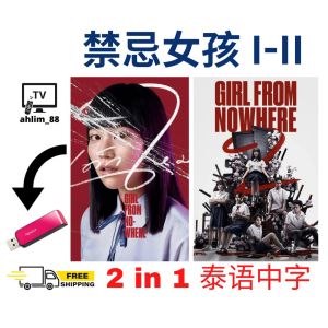 USB Flash Drive Thai Drama 经典泰剧 禁忌女孩 1.2 + 超凡少年 1.2 泰语中字