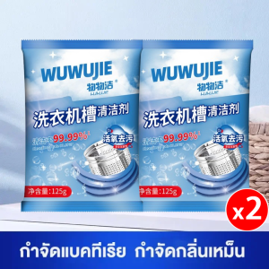 【ซื้อ 1 แถม 1】Wuwujie ทำความสะอาดเครื่องซักผ้า (125g)ล้างถังซักเครื่องซักผ้าต้านเชื้อแบคทีเรีย ผงขจัดตะกรัน