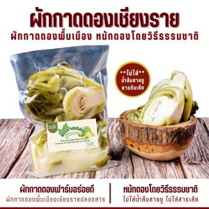ผักกาดดอง ผักกาดดองโบราณ 250กรัม หมักดองโดยวิธีธรรมชาติ ดองในโอ่งมังกร ไม่ใส่น้ำส้ม ไม่ใส่สารเคมีใดๆ