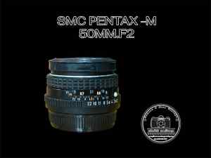 เลนส์มือหมุน SMC PENTAX-M 50MM.F2 PK MOUNT
