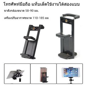 ที่ยึดสำหรับมือถือ แท็บเล็ต คลิปสากลที่วางแท็บเล็ต สําหรับทั้งแท็บเล็ตและโทรศัพท์มือถือ2in1