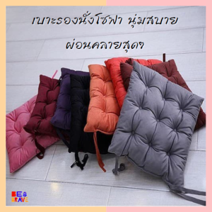เบาะรองนั่ง เบาะรองนั่งโซฟา นิ่มฟู รองรับทุกสรีระ ดีไซน์น่ารัก พร้อมเชือกคล้องเก้าอี้ ขนาด35x35cm นั่งเสริมสําหรับแขก (สุ่มสี) seat cushion