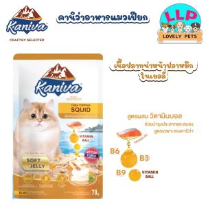 (12ซอง)อาหารเปียกแมวคานิว่า Kaniva อาหารเปียกแมว สุขภาพดี ขนาด 70 กรัม
