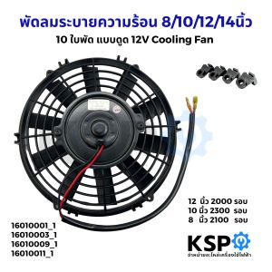 พัดลมระบายความร้อน 8นิ้ว / 10นิ้ว / 12นิ้ว / 14นิ้ว 10ใบพัด แบบดูด 12V Motor Cooling Fan อะไหล่ แอร์ รถยนต์