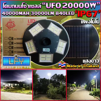 NEW UFO ไฟถนนโซล่าเซลล์ รุ่น UFO-20000W-W แสงขาว ทรงจานบิน เเบตเตอรี่อึด สว่างถึงเช้า สปอร์ตไลท์พลังงานแสงอาทิตย์ ไม่รวมเสา