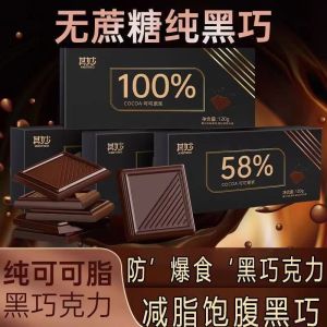 无糖黑巧克 100% Pure Dark Chocolate Free Sugar