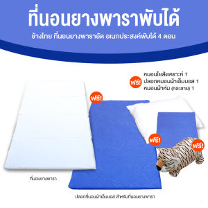 (จำกัดการซื้อ 1 เซต/1 ออเดอร์) ช้างไทย ที่นอนยางพาราอัด ที่นอนพับได้ 4 ตอน ขนาด 3 ฟุต พร้อมของแถมพิเศษ ที่นอนเพื่อสุขภาพ ที่นอนปิคนิค ที่นอนพกพา
