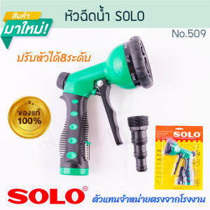 ปืนฉีดน้ำ หัวฉีดน้ำ SOLO แท้! No.508 117 605 509 ทองเหลือง โซโล หัวฉีดน้ำทองเหลือง หัวฉีดต่อสายยาง หัวฉีดน้ำ หัวรดน้ำ รดน้ำต้นไม้ ALUWARE AW256 AW221 AW222 AW317