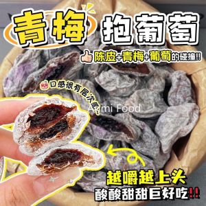 200g Green Plum Grape Dried Fruits Snacks 青梅抱葡萄梅子陈皮零食