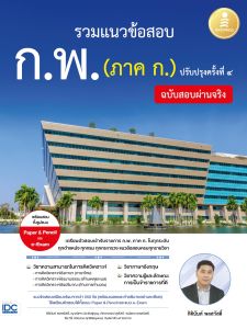 หนังสือ รวมแนวข้อสอบ ก.พ. (ภาค ก.) ฉบับสอบผ่านจริง ปรับปรุงครั้งที่ ๔