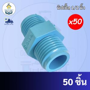 PVC(แพค50ตัว) นิปเปิ้ล นิเปิ้ล ขนาด 1/2 นิ้ว หรือ 4 หุน ใช้สวมท่อ PVC ฟ้า มาตรฐานทั่วไป พร้อมส่งจากโรงงาน