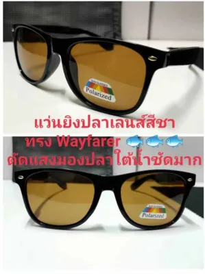 แว่นยิงปลา ออโต้มองเห็นปลาใต้น้ำได้ชัดเจนมาก ฟรีซองใส่แว่นตาและผ้าเช็ดแว่นตา