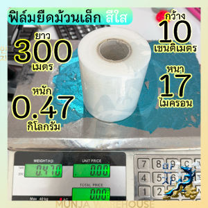 ฟิล์มพันพาเลท ม้วนเล็ก ฟิล์มยืด คุณภาพสูง 17 ไมครอน ยาว 300 ม. กว้าง 10 ซม. สีใส ฟิล์มหดรัดสินค้า ฟิล์มรัดกระเป๋า พลาสติกกันกระแทก ฟิล์มกันกระแทก wrap Pallet Film For Warehouse ฟิล์มห่อของ ( ยกลัง ออกใบกำกับภาษี ได้ ) ฟิล์ม