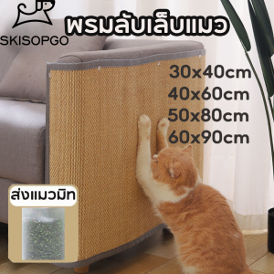 SKISOPGO แผ่นลับเล็บแมว พรมลับเล็บแมว ที่ลับเล็บแมว ปกป้องโซฟาจากรอยขีดข่วนแมว ลับเล็บแมว ของเล่นแมว