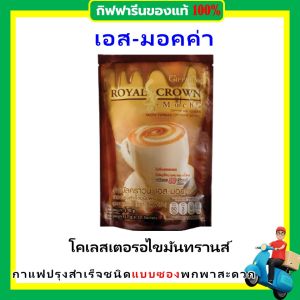 ส่งไว กิฟฟารีน กาแฟ 3in1 กาแฟปรุงสำเร็จ กาแฟสดคั่วบด giffarine coffee รอยัล คราวน์ เอส มอคค่า ไม่มีไขมันทรานส์ ของแท้