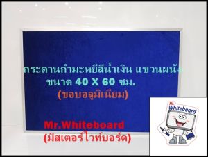 บอร์ดติดประกาศ บอร์ดกระดานกำมะหยี่(สีน้ำเงิน) แขวนผนัง ขนาด 40 X 60 ซม. บอร์ดติดประกาศเกรดพรีเมี่ยม