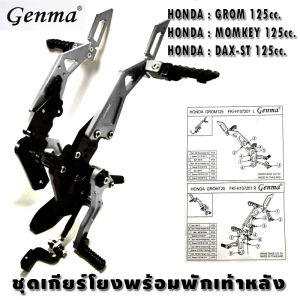 ชุดเกียร์โยง พร้อมพักเท้าหลัง แบรนด์ GENMA อลูมิเนียม CNC สำหรับ HONDA: GROM125  MONKEY125  DAX-ST125 สวย ทนทาน สีอโนไดร์ จัดส่งในไทย