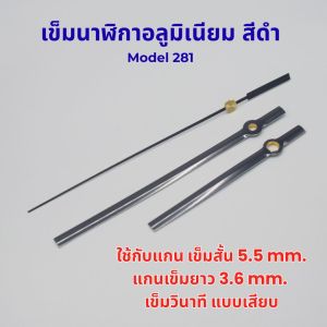 281 ชุดเข็มนาฬิกา อลูมิเนียม สีดำ เข็มสั้น เข็มยาว เข็มวินาที ใช้กับเครื่องนาฬิกาแกนมาตรฐาน อะไหล่เครื่องนาฬิกา และงาน DIY