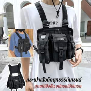 เบา เสื้อกั๊ก อินเตอร์คอม แต่งตัว แคลมป์ กระเป๋าคาดหน้าอก