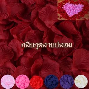 100 กลีบ Rose Petals ดอกกุหลาบ กลีบกุหลาบจัดงานแต่ง วาเลนไทน์ กุหลาบแต่งงาน