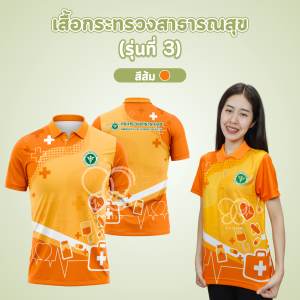 Evarie Shirt Shop เสื้อโปโลพิมพ์ลาย สาธารณสุข เสื้อโปโล กระทรวงสาธารณสุข รุ่น 3