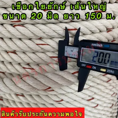 เชือกใยยักษ์ เส้นใหญ่ เกรดA ขนาด 20 มิล มีขนาดความยาวให้เลือก 10203050100150200 เมตร อยู่ในตัวเลือกสินค้า