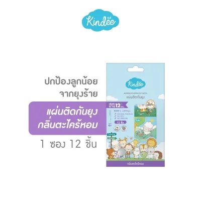 💙โปรเปิดร้านใหม่ 💙Kindee แผ่นแปะกันยุง กลิ่นตะไคร้หอม ใช้ได้ตั้งเเต่เเรกเกิด เกรดทางการเเพทย์