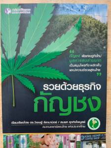 รวยด้วยธุรกิจกัญชง (หนังสือมือสอง สภาพใหม่มาก)