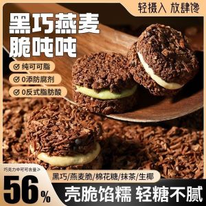 黑巧燕麦奶轧夹心脆脆塔抹茶牛轧夹心饼干下午茶零食代餐 Dark Chocolate Oatmeal Matcha Nougat Sandwich Cookies