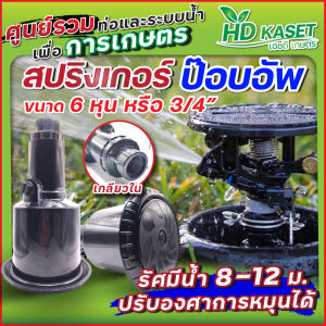 สปริงเกอร์ป๊อปอัพ Pop up รัศมี 10-12.5 ม. เหมาะสําหรับสนามหญ้า สามารถปรับมุมการรดน้ําได้ เกลียวใน 6 หุน