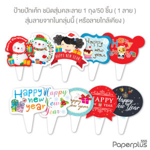 555paperplus ป้ายปักข้อความปีใหม่คริสมาสต์ (20-50แผ่น) ปีใหม่ Happy New Year สำหรับตกแต่งของขวัญ เค้ก ต้นไม้ รูปสัตว์