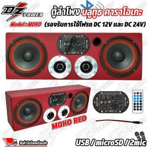 สร้างโพสเป็นตัวเลือก MOKO RED/MOKO BLUE ตู้ลำโพงบลูทูธ DZ POEWR รุ่น MOKO ตู้ลำโพงประกอบ ตู้ลำโพงสำเร็จรูป ลำโพง6.5นิ้ว+ทวิตเตอร์จาน4นิ้ว พร้อมแอมป์จิ๋วบลูทูธ ดอกลำโพงเสียงกลาง แหลมจาน ตู้ลำโพง DIY มี2สี แดง/น้ำเงิน (รองรับการใช้ไฟรถ DC 12V และ DC 24V)