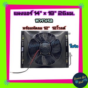 แผงแอร์ 14x18 นิ้ว หนา 26มม. พร้อมพัดลม 12V พัดลม ดูด 14 x 18 แผงคอนเดนเซอร์ รังผึ้งแอร์ คอล์ยร้อน โอริง แผงระบายความร้อน Air Condenser