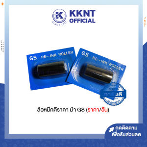 💙ล้อหมึกเครื่องตีราคา รุ่น GS re-ink roller สำหรับเครื่องตีราคาตราม้า รุ่น Samurai ขนาด 20 มม. | KKNT