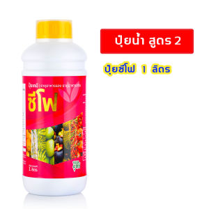 ปุ๋ยน้ำซีโฟ (1000 ซีซี) บำรุงผลใหญ่ ลูกดก เร่งดอก เร่งผล รสหวาน เพิ่มค่า CSS ขั้วเหนียว ผลไม่ร่วงง่าย ผิวสวยไม่แตก เพิ่มผลผลิต บำรุงระยะติดผล