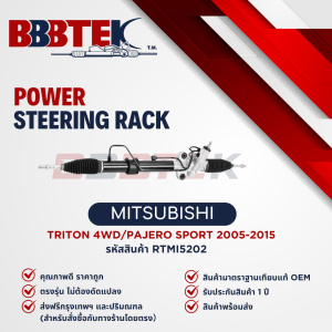 แร็คพวงมาลัย MITSUBISHI TRITON 4WD ยกสูง PAJERO SPORT ปี 2005-2015 ยี่ห้อ BBBTEK (RTMI5202)