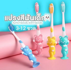 แปรงสีฟันเด็ก 3-12ขวด การ์ตูนหมีน่ารักๆ ขนแปรงนุ่ม 1เซต4ชิ้น แปรงสีฟันเด็กขนนุ่ม แปรงสีฟันญี่ปุ่น