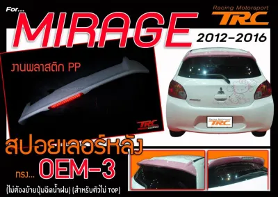 MIRAGE 2012 2013 2014 2015 2016 สปอยเลอร์ ทรง OEM V3 สินค้างานนำเข้า (ไม่ต้องย้ายปุ่มฉีดน้ำฝน) (สำหรับตัวไม่ TOP)