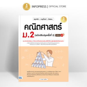Infopress (อินโฟเพรส) สรุปหลัก + ตะลุยโจทย์ + ข้อสอบ คณิตศาสตร์ ม.2 [ฉบับปรับปรุงครั้งที่ 2] มั่นใจเต็ม 100 - 11361 (ขอออกบิลเบิกโรงเรียนได้)