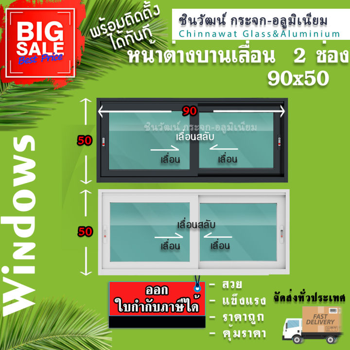 🏡90x50หน้าต่างบานเลื่อนอลูมิเนียม🏡แบ่ง 2 ช่อง 🏡พร้อมส่ง🚚ค่าส่งถูก🏡 ...