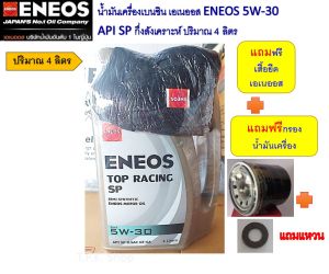ชุด MG 3  5  6  MG ZS  น้ำมันเครื่องเบนซิน เอเนออส กึ่งสังเคราะห์ 4 ลิตร 5W-30 / 10W-40 ฟรีกรองเครืองaaron แถมเสื้อแหวน eneos