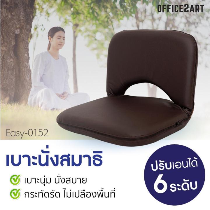 Office2art เบาะรองนั่ง เบาะนั่งสมาธิ เก้าอี้สวดมนต์ อาสนะ หนังสีน้ำตาล ปรับได้ 6 ระดับ รุ่น EASY-0152 เบาะญี่ปุ่น เบาะพิงหลัง เบาะอาสนะ เบาะรองนั่งพิงหลัง เก้าอี้ญี่ปุ่น เก้าอี้นั่งพื้น เก้าอี้พกพา เก้าอี้พับได้ เก้าอี้อ่านหนังสือ เก้าอี้พักผ่อน