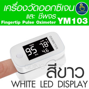 ของแท้ พร้อมส่งทันที เครื่องวัดออกซิเจน วัดอัตราชีพจร วัดออกซิเจนที่ปลายนิ้ว Finger tip Pulse Oximeter (SpO2) เกรดโรงพยาบาล รุ่น YM101/ YM103 รุ่นใหม่