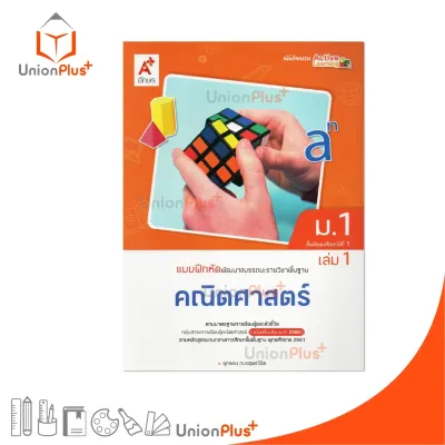 NEW แบบฝึกหัด พัฒนาสมรรถนะ รายวิชาพื้นฐาน คณิตศาสตร์ ม.1 เล่ม 1 ปรับปรุง 60 อักษรเจริญทัศน์ อจท. A+ #8858649151452
