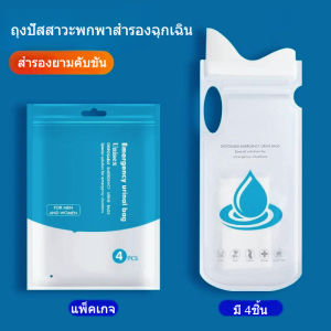 Emergency urine bags ความจุ700ml 4ชิ้น ใช้ได้ทั้งชายและหญิง ถุงฉี่พกพา ที่ปัสสาวะเคลื่อนที่ สุขภัณฑ์เพื่ออนามัย ใช้ยามคับขัน