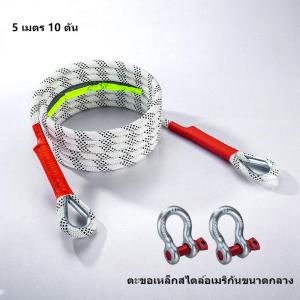 เชือกลากรถกู้ภัยฉุกเฉิน เนื้อหนา ทนแรงกระแทกได้ดี รับน้ำหนักสูงถึง 10 ตัน ใช้งานง่ายปลอดภัย เหมาะกับทุกประเภทของรถ