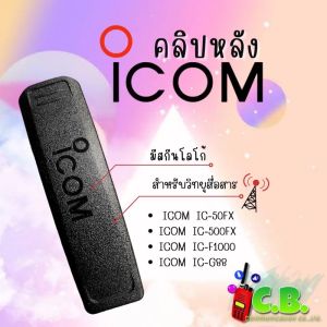 คลิปหลังมีสกีน  ICOM  IC-50FX  IC-500FX IC-F1000  IC-G88  IC-G88T (เหมือนแท้)